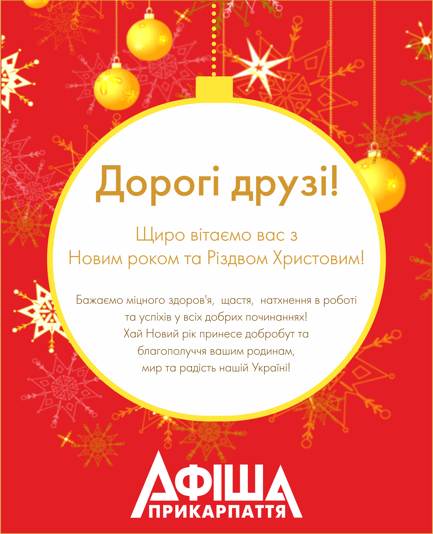 Привітання з Новим Роком та Різдвом Христовим від Афіші Прикарпаття!